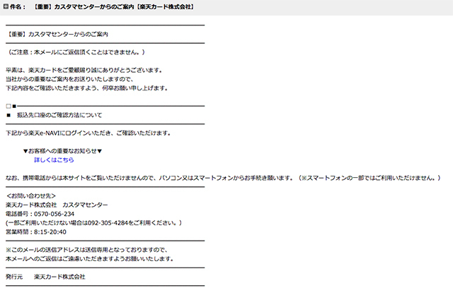 また迷惑メール 謎のサラ金シリーズ 重要 カスタマセンターからのご案内 楽天カード株式会社 進撃の狸